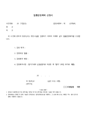 필름감정촉탁 신청서 필름감정촉탁 신청서